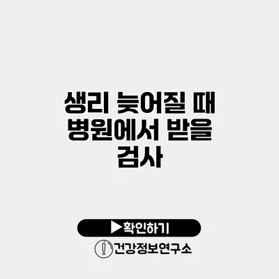 생리 늦어질 때 병원에서 받을 검사