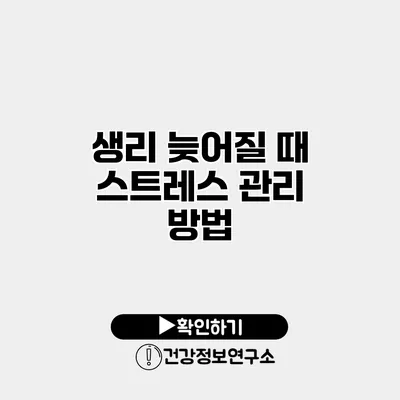 생리 늦어질 때 스트레스 관리 방법