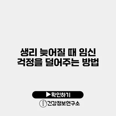 생리 늦어질 때 임신 걱정을 덜어주는 방법