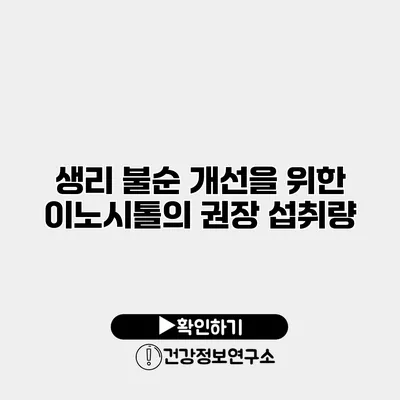 생리 불순 개선을 위한 이노시톨의 권장 섭취량