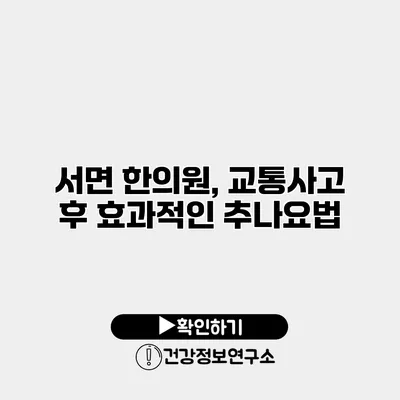 서면 한의원, 교통사고 후 효과적인 추나요법