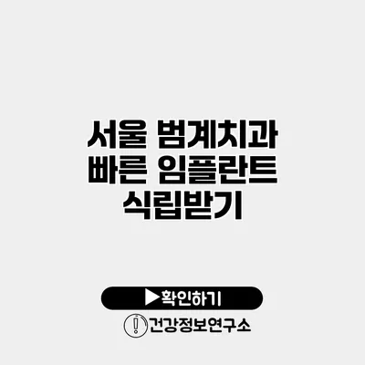 서울 범계치과 빠른 임플란트 식립받기