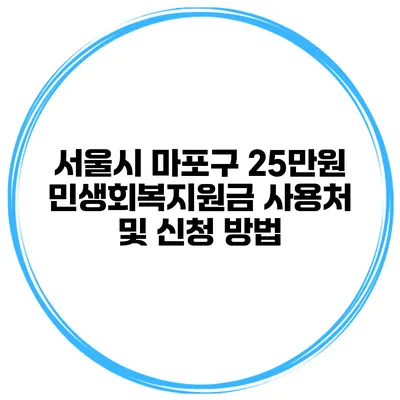 서울시 마포구 25만원 민생회복지원금 사용처 및 신청 방법