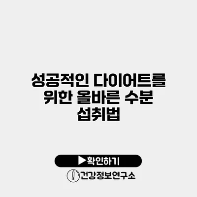 성공적인 다이어트를 위한 올바른 수분 섭취법