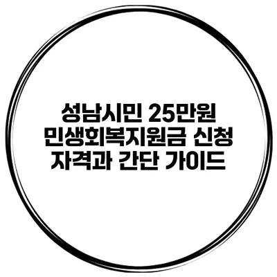성남시민 25만원 민생회복지원금 신청 자격과 간단 가이드