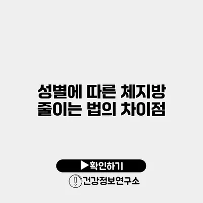 성별에 따른 체지방 줄이는 법의 차이점