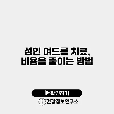 성인 여드름 치료, 비용을 줄이는 방법