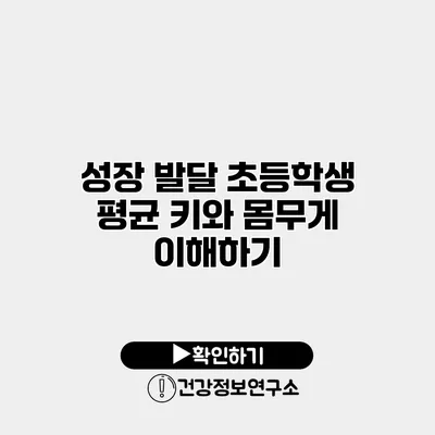 성장 발달 초등학생 평균 키와 몸무게 이해하기