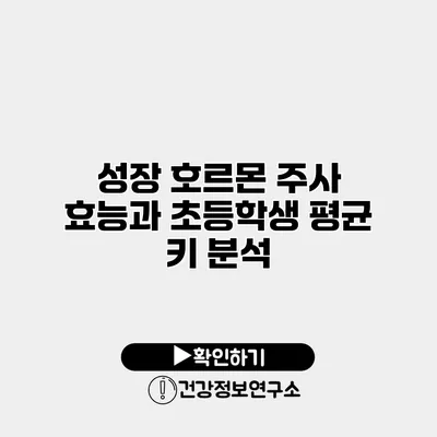 성장 호르몬 주사 효능과 초등학생 평균 키 분석