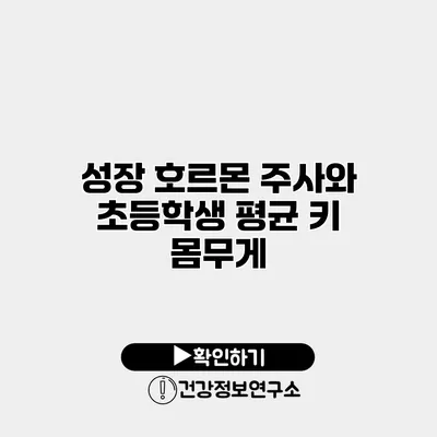 성장 호르몬 주사와 초등학생 평균 키 몸무게