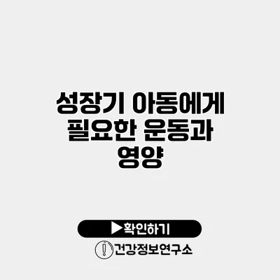 성장기 아동에게 필요한 운동과 영양