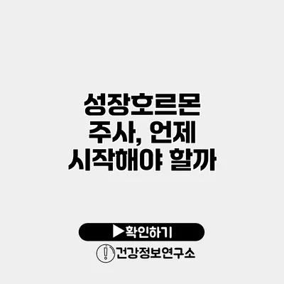 성장호르몬 주사, 언제 시작해야 할까?