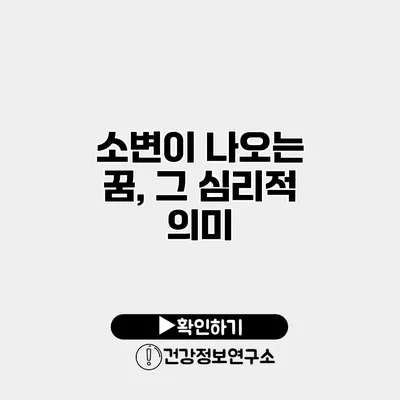 소변이 나오는 꿈, 그 심리적 의미