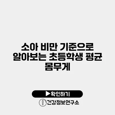 소아 비만 기준으로 알아보는 초등학생 평균 몸무게