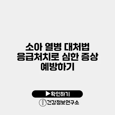 소아 열병 대처법 응급처치로 심한 증상 예방하기