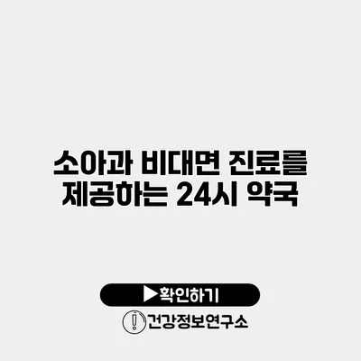 소아과 비대면 진료를 제공하는 24시 약국