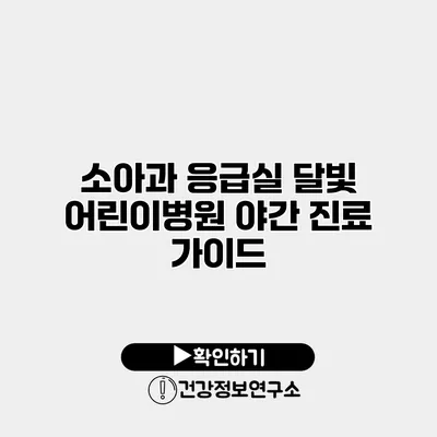 소아과 응급실 달빛 어린이병원 야간 진료 가이드