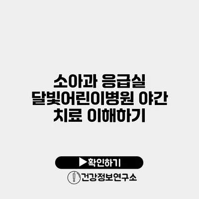 소아과 응급실 달빛어린이병원 야간 치료 이해하기