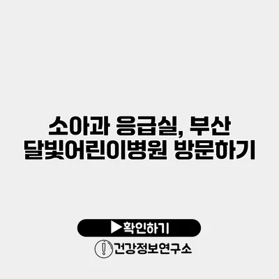 소아과 응급실, 부산 달빛어린이병원 방문하기