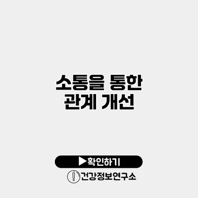 소통을 통한 관계 개선