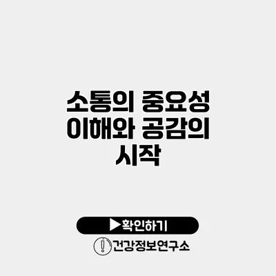 소통의 중요성 이해와 공감의 시작