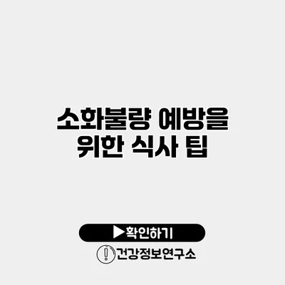 소화불량 예방을 위한 식사 팁