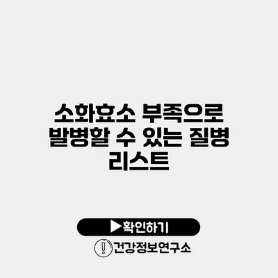 소화효소 부족으로 발병할 수 있는 질병 리스트