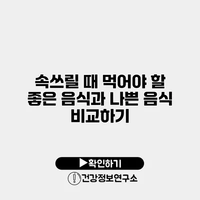 속쓰릴 때 먹어야 할 좋은 음식과 나쁜 음식 비교하기