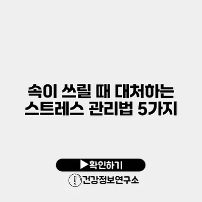 속이 쓰릴 때 대처하는 스트레스 관리법 5가지