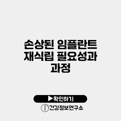 손상된 임플란트 재식립 필요성과 과정