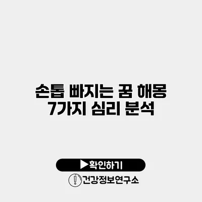 손톱 빠지는 꿈 해몽 7가지 심리 분석