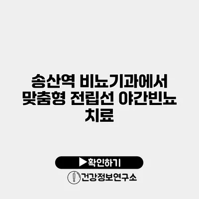 송산역 비뇨기과에서 맞춤형 전립선 야간빈뇨 치료