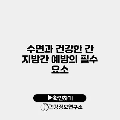 수면과 건강한 간 지방간 예방의 필수 요소