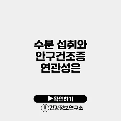 수분 섭취와 안구건조증 연관성은?