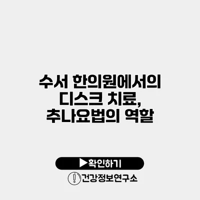 수서 한의원에서의 디스크 치료, 추나요법의 역할