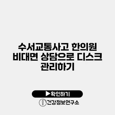 수서교통사고 한의원 비대면 상담으로 디스크 관리하기