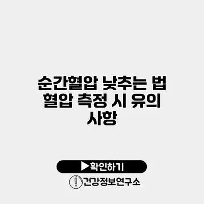 순간혈압 낮추는 법 혈압 측정 시 유의 사항