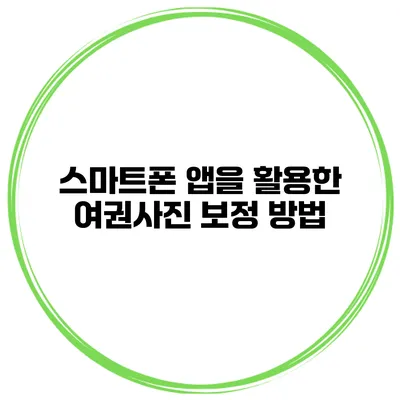 스마트폰 앱을 활용한 여권사진 보정 방법