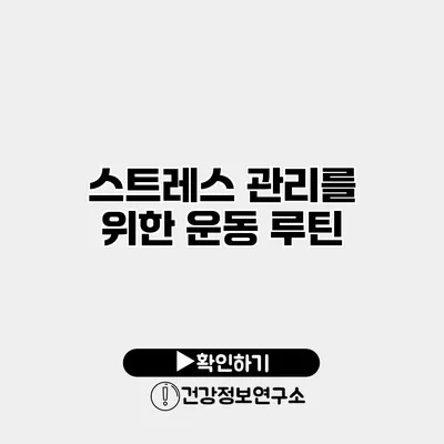 스트레스 관리를 위한 운동 루틴