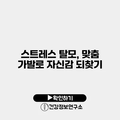 스트레스 탈모, 맞춤 가발로 자신감 되찾기