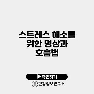 스트레스 해소를 위한 명상과 호흡법