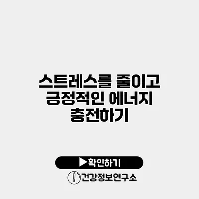 스트레스를 줄이고 긍정적인 에너지 충전하기