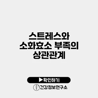 스트레스와 소화효소 부족의 상관관계