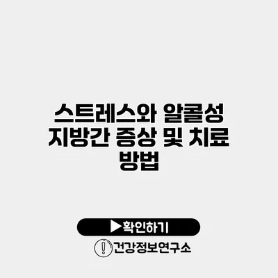 스트레스와 알콜성 지방간 증상 및 치료 방법