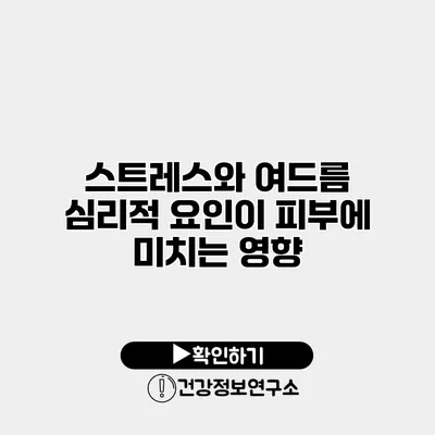 스트레스와 여드름 심리적 요인이 피부에 미치는 영향