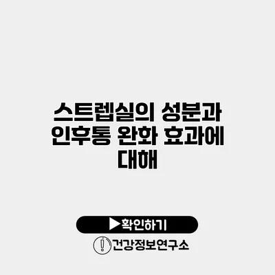 스트렙실의 성분과 인후통 완화 효과에 대해