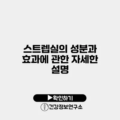 스트렙실의 성분과 효과에 관한 자세한 설명