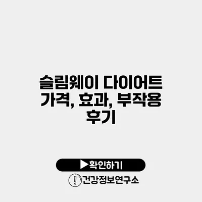 슬림웨이 다이어트 가격, 효과, 부작용 후기