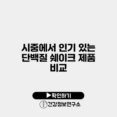 시중에서 인기 있는 단백질 쉐이크 제품 비교