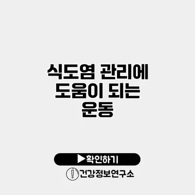 식도염 관리에 도움이 되는 운동